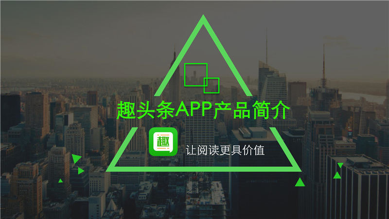 [趣头条开户]趣头条