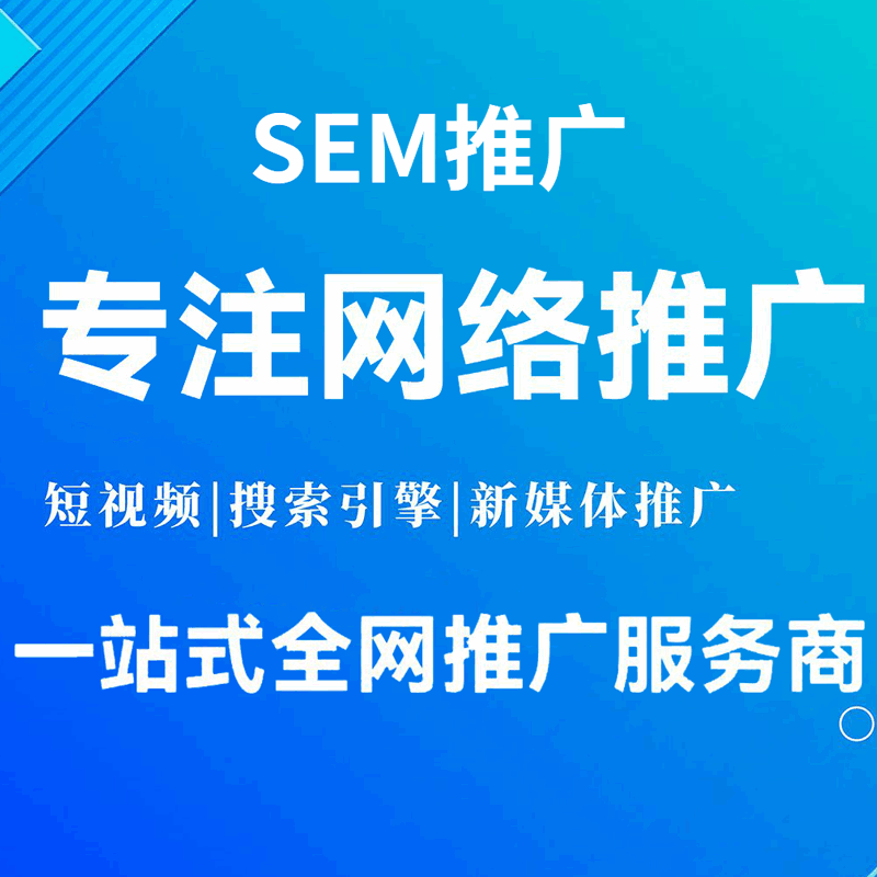 竞价推广-SEM推广-不限行业引流推广