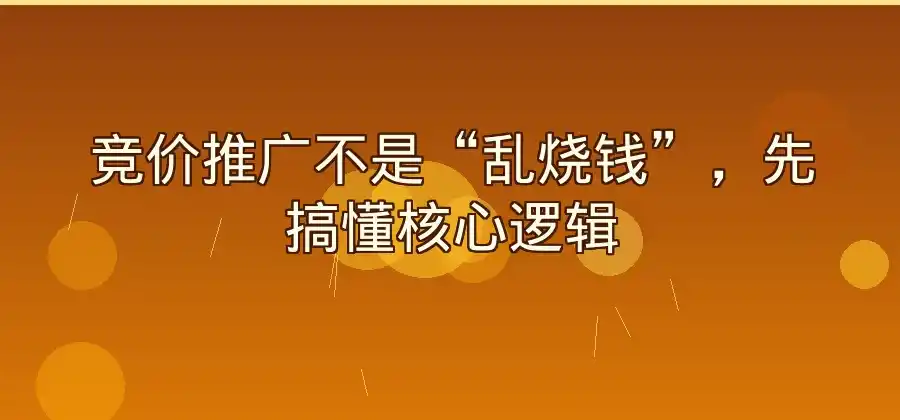 竞价推广到底是什么?新手了解搜索推广的基础知识-竞价推广