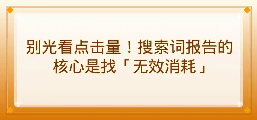 搜索词报告怎么看？SEM运营数据分析方法-竞价推广