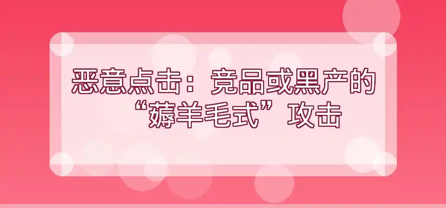 竞价推广为什么会出现大量无效点击?-竞价推广