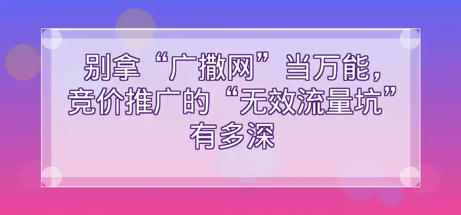 做竞价推广之前,为什么一定要先分析目标客户?-竞价推广