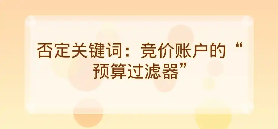 否定关键词有什么作用?竞价账户优化方法介绍-竞价推广