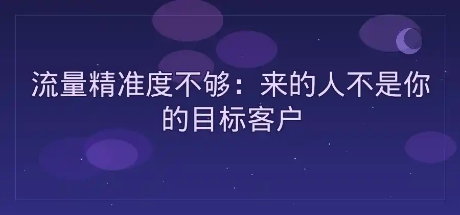 广告点击很多却没有成交，问题可能出在哪里？-竞价推广