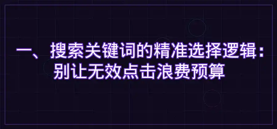 搜索关键词怎么选?竞价推广关键词整理方法-竞价推广