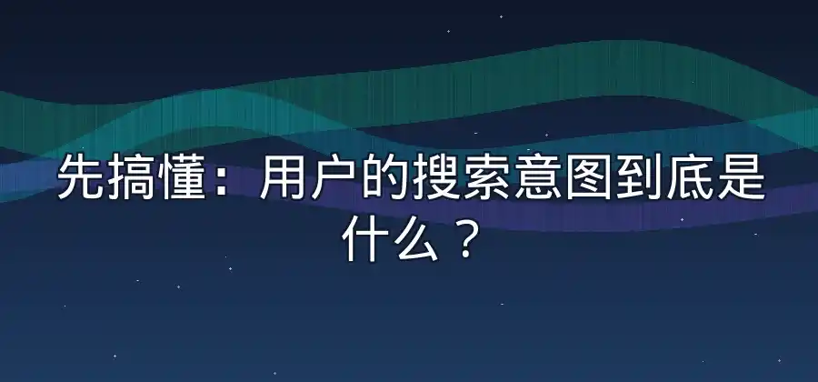 如何根据用户搜索意图优化推广文案？-竞价推广