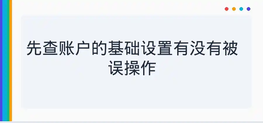 点击率突然下降，SEM账户应该检查哪些地方？-竞价推广