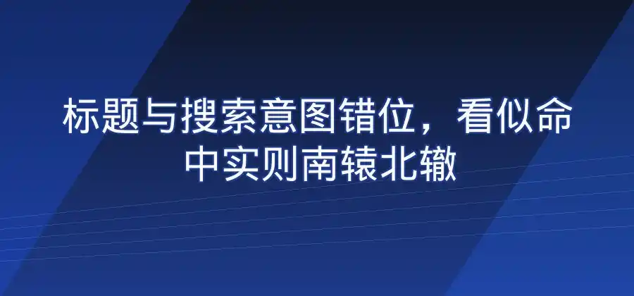 为什么关键词排名不错,点击量却不高?-竞价推广