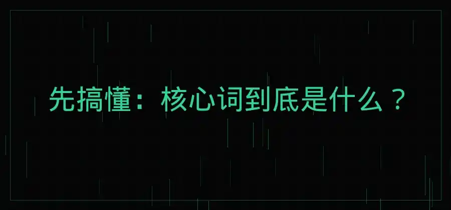竞价推广中的核心词、长尾词有什么区别?-竞价推广
