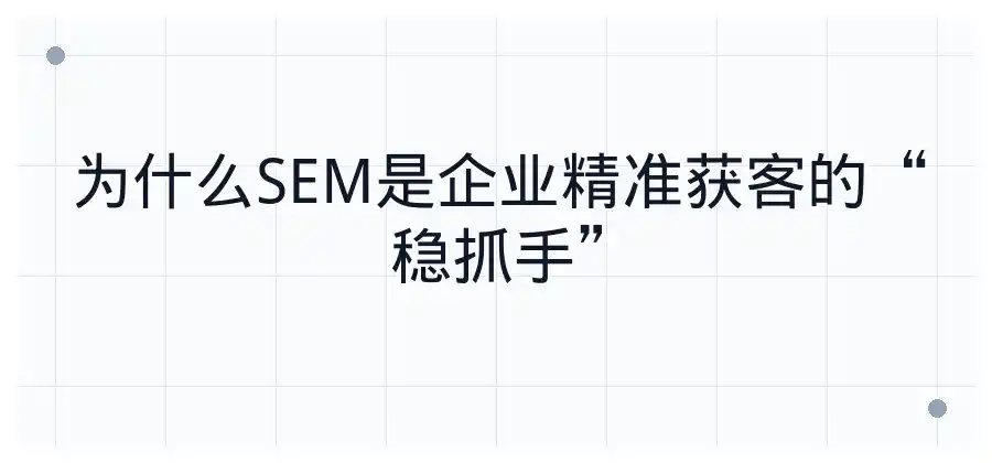 企业为什么需要做SEM推广？常见应用场景介绍-竞价推广