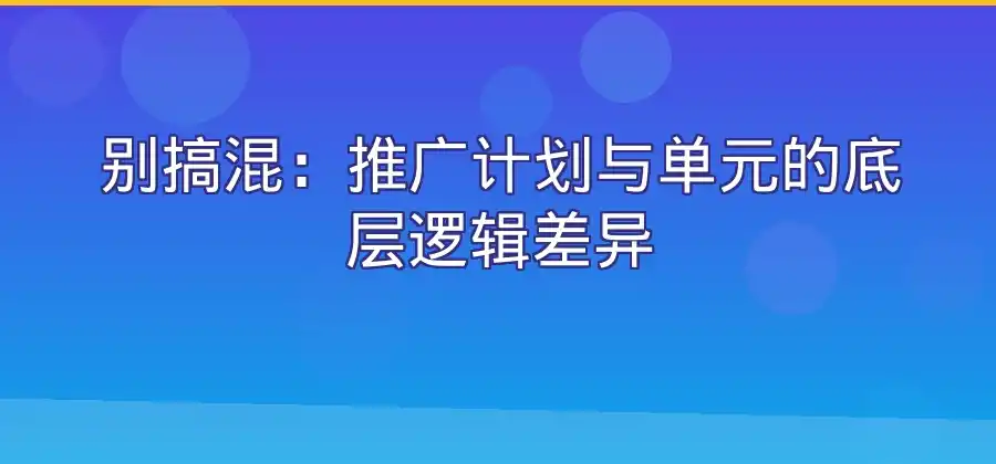 推广计划和推广单元应该如何划分？-竞价推广