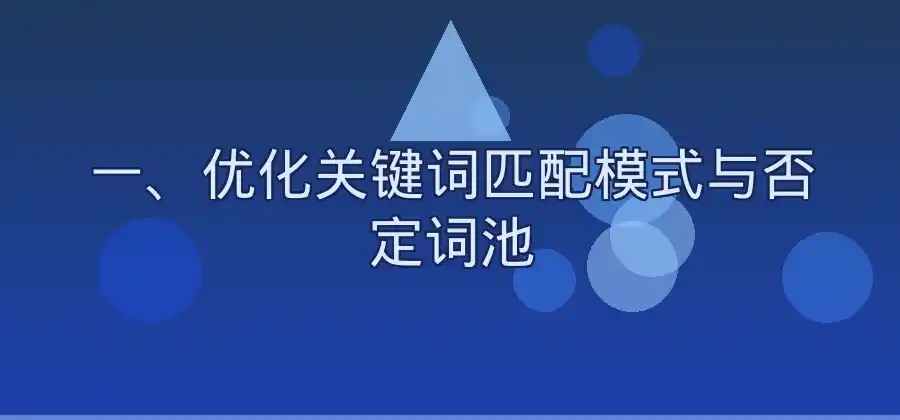 竞价推广如何减少无效流量?几个常用优化方向-竞价推广