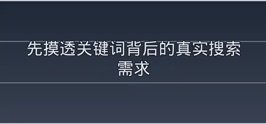 如何判断一个关键词有没有推广价值?-竞价推广