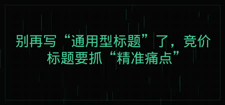 竞价广告标题怎么写更容易获得点击？-竞价推广