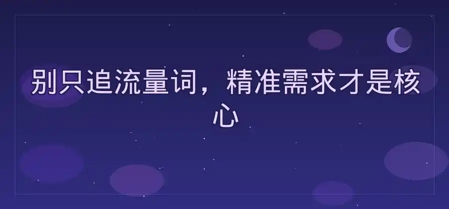 什么样的关键词更容易带来有效咨询？-竞价推广