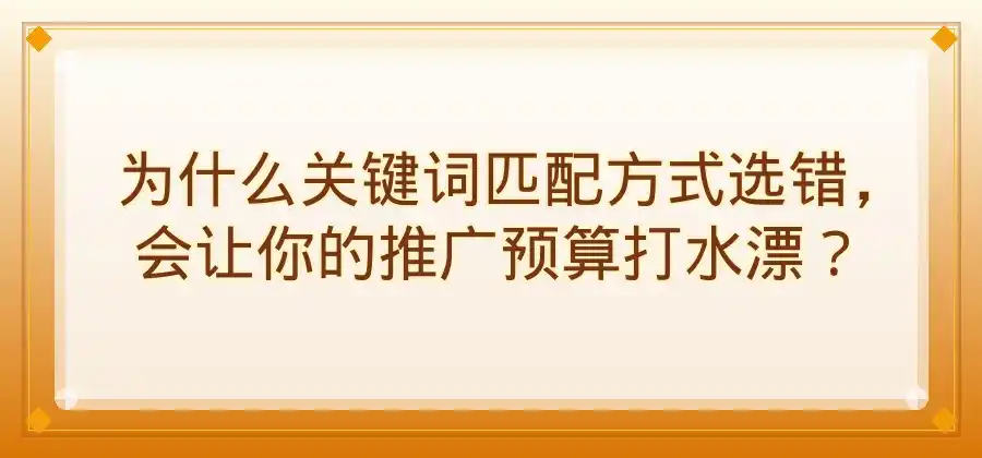关键词匹配方式怎么选择？不同模式适用场景分析-竞价推广