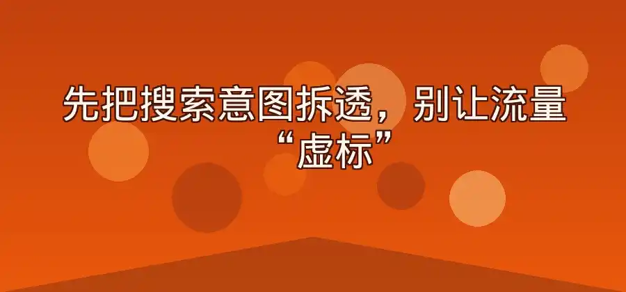 搜索推广如何获取精准客户?基本思路分享-竞价推广