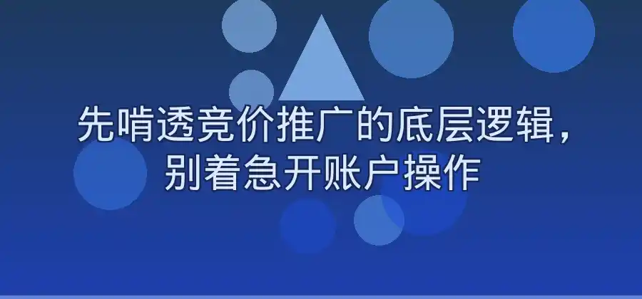 刚接触竞价推广应该从哪里开始学习?-竞价推广