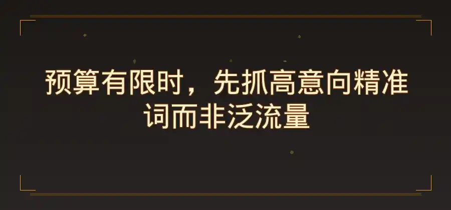 竞价推广预算有限时应该怎么分配？-竞价推广